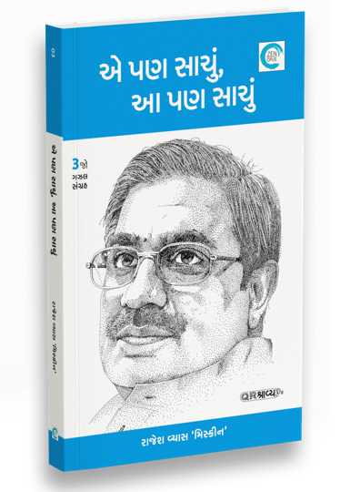 એ પણ સાચું આ પણ સાચું